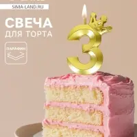 Свеча для торта &laquo;Корона&raquo; цифра 3