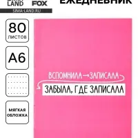 Ежедневник А6, 80 л. &laquo;Склерозница&raquo;