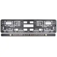 Рамка под номерной знак книжка, рельеф "Российская Федерация" (чёрный, золото) AVS RN-10