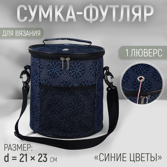 Сумка-футляр «Синие цветы», 2 люверса, d = 21 × 23 см, цвет разноцветный Сумка-футляр «Синие цветы», 2 люверса, d = 21 × 23 см, цвет разноцветный