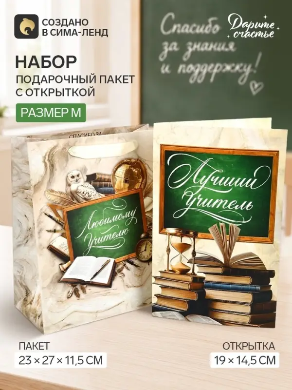 Пакет подарочный с открыткой &laquo;Любимому учителю&raquo;, 23&times;27&times;11.5 см