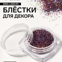 Блёстки для декора, мелкие, разноцветные