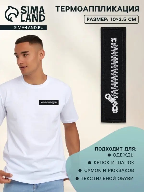 Термоаппликация «Молния», 10×2.5 см, чёрная, белая Термоаппликация «Молния», 10×2.5 см, чёрная, белая
