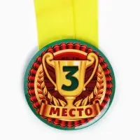 Медаль детская «3 место», d = 5 см.