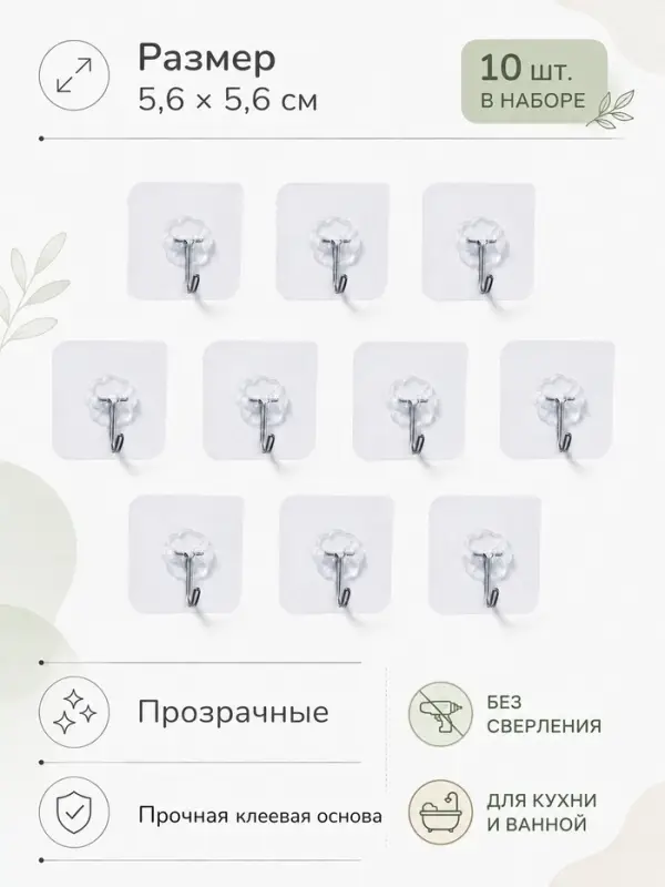 Набор самоклеящихся крючков, 10 шт., размер 5.6&times;5.6 см