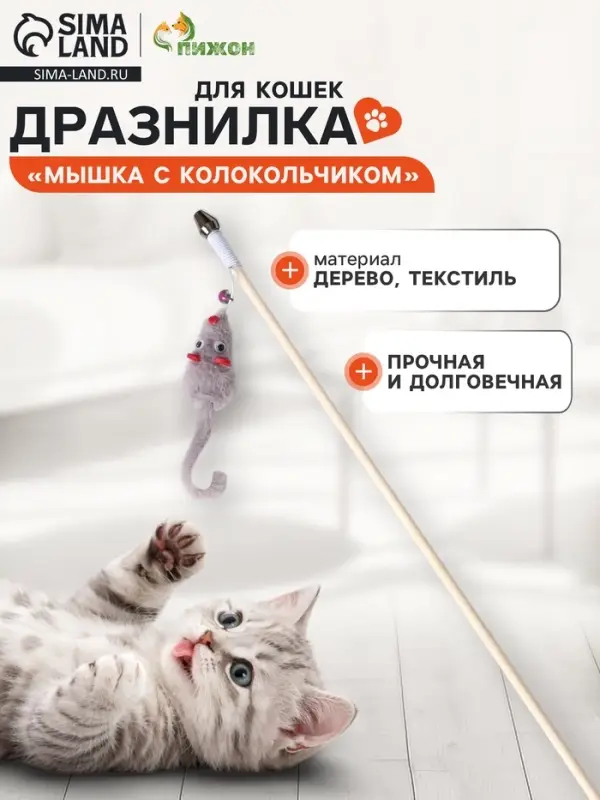 Дразнилка - удочка &laquo;Мышка с колокольчиком&raquo;, на деревянной палочке, цвет МИКС