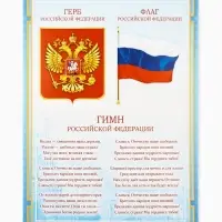 Плакат «Символы России», А4