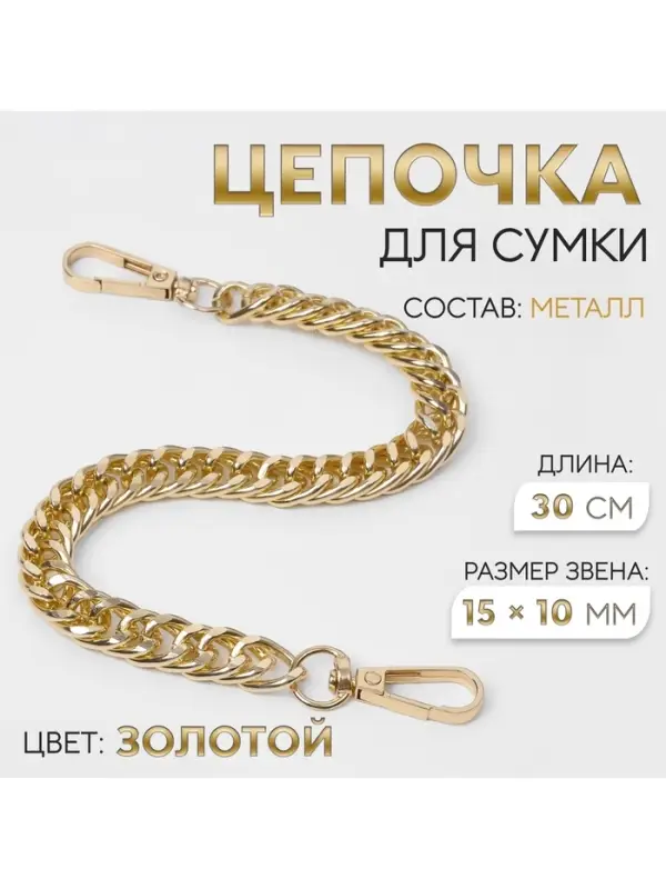 Цепочка для сумки, с карабинами, металлическая, плоская, плотное плетение, 15&times;10 мм, 30 см, цвет золотой