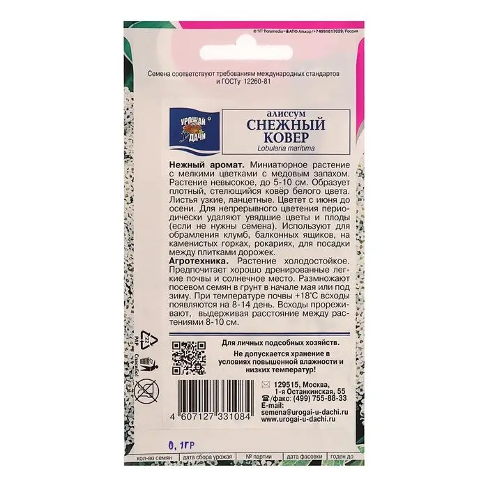 Семена цветов Алиссум  Семена цветов Алиссум "Снежный ковер",0,1 гр