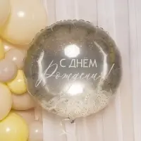 Воздушный шар фольгированный 20" &laquo;С днем рождения!&raquo;, круг