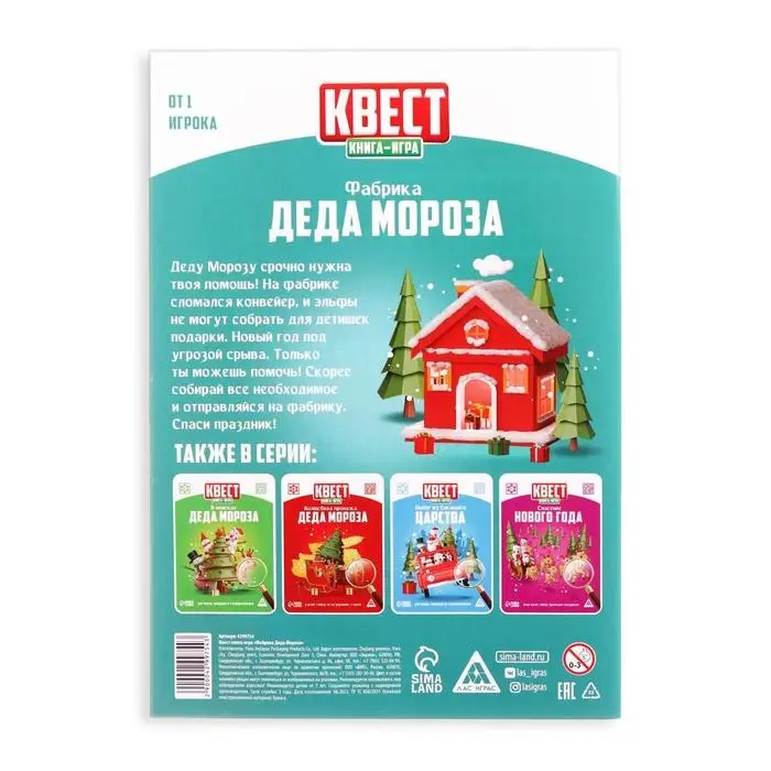 Квест-книга игра &laquo;Фабрика Деда Мороза&raquo;, 18 страниц