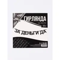 Гирлянда на ленте "За деньги да", 130 см