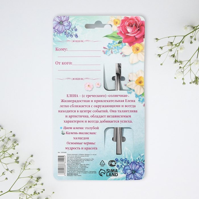 Ложка именная с 8 Марта «Елена», 3 х 14 см. Ложка именная с 8 Марта «Елена», 3 х 14 см.