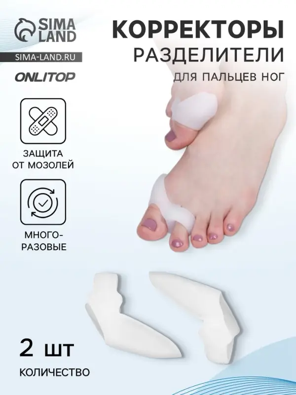 Корректоры - разделители для пальцев ног, с накладкой на косточку, силиконовые, 9&times;4 см, пара, белые