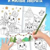 Книга «Новогодняя раскраска», 16 стр.