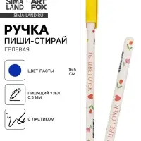 Ручка пиши-стирай, синяя паста, гелевая, 0.5 мм, пластик &laquo;Ты-цветочек&raquo;