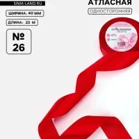 Лента атласная, 40 мм, 23&plusmn;1 м, красная №26