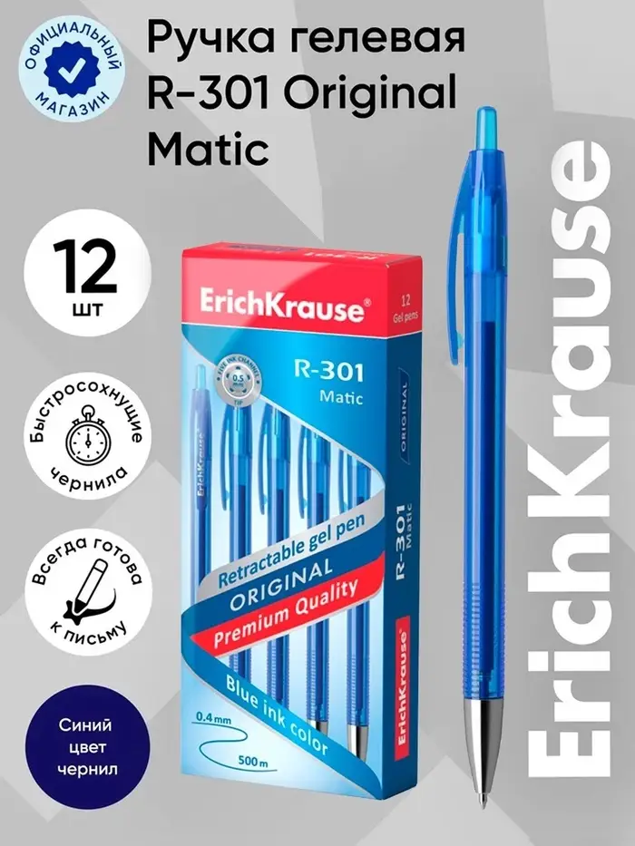 Ручка гелевая ErichKrause. R=301 Original Gel Matic, автоматическая, синий стержень, узел 0.5 мм
