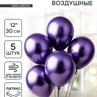 Воздушные шары латексные 12" &laquo;Хром&raquo;, 5 шт., фиолетовые