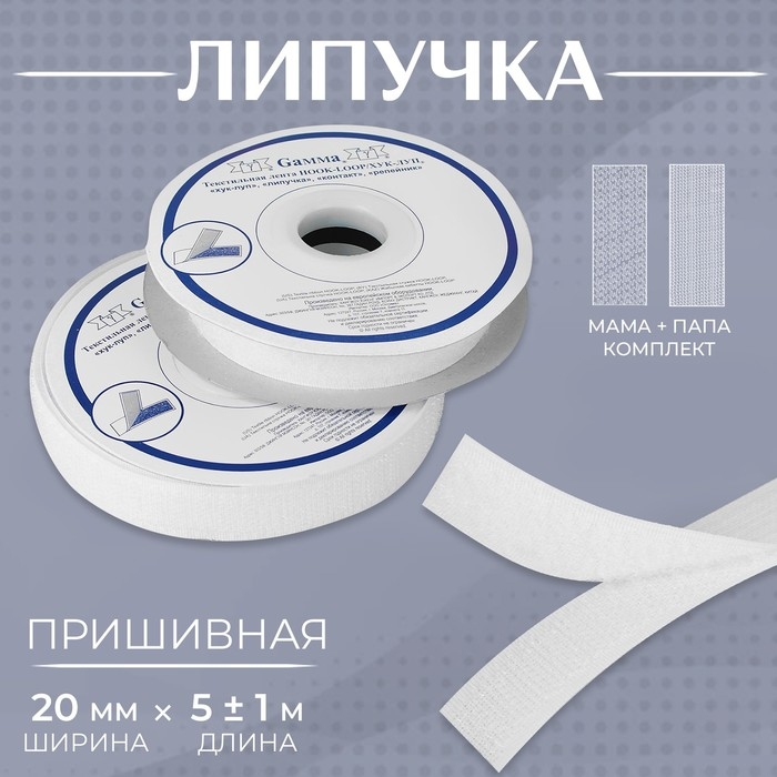 Липучка, 20 мм × 5 ± 1 м, цвет белый Липучка, 20 мм × 5 ± 1 м, цвет белый
