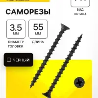 Саморез по дереву 3.5&times;55 мм, крупная резьба, фосфатированный, в упаковке 15 кг