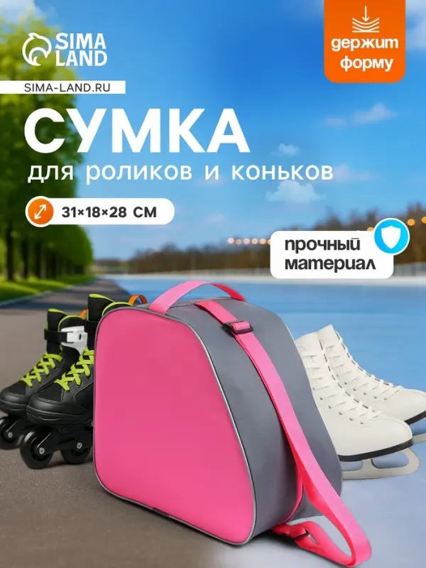 Сумка для коньков и роликов, 31&times;28 см, розовая, серая