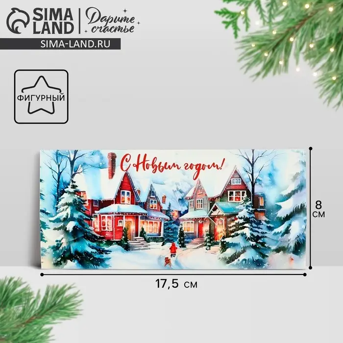 Конверт для денег фигурный &laquo;С Новым годом!&raquo;, 17.5&times;8 см