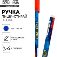 Ручка пластик пиши-стирай с колпачком &laquo;С 23 февраля&raquo;, синяя паста, гелевая, 0.5 мм
