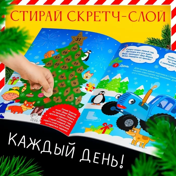 Адвент - календарь &laquo;Ждём Новый год&raquo;, А4, с наклейками, 24 стр., Синий трактор