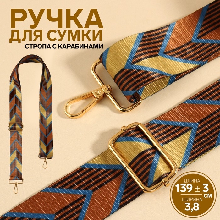 Ручка для сумки «Орнамент стрелки», стропа, с карабинами, 139 ± 3 × 3,8 см, цвет бежевый/коричневый Ручка для сумки «Орнамент стрелки», стропа, с карабинами, 139 ± 3 × 3,8 см, цвет бежевый/коричневый