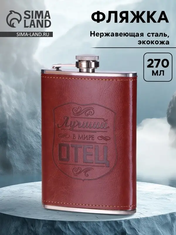Фляжка &laquo;Отец&raquo;, нержавеющая сталь, 270 мл, 9 oz