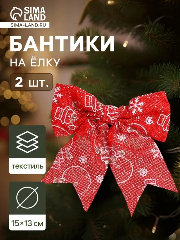 Ёлочные игрушки 2 шт. &laquo;Зимнее волшебство. Бант классика Снеговик&raquo; пластик, 15&times;13 см, красный
