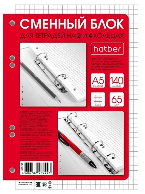 Сменный блок для тетрадей на кольцах 140л А5ф клетка 60-65г/кв.м Универсальная перфорация