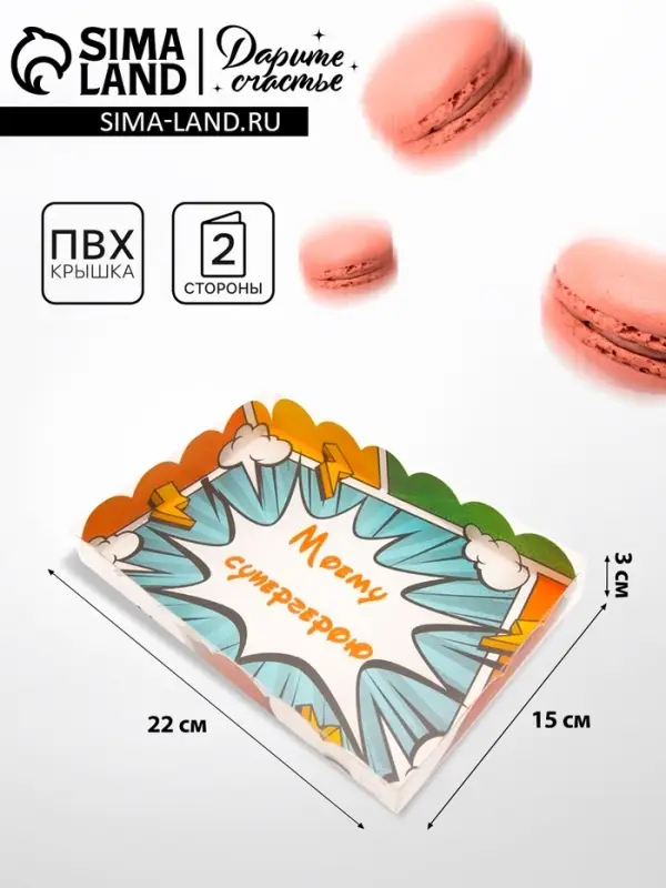 Коробка для печенья &laquo;Супергерою&raquo;, 22&times;15&times;3 см 5 шт.