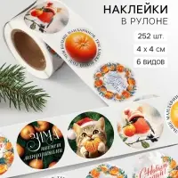 Наклейки в рулоне, набор 252 шт. &laquo;Новогодние мандарины&raquo; 4&times;4 см