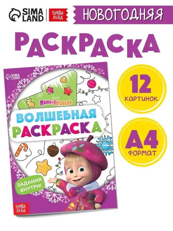 Раскраска новогодняя с заданиями &laquo;Волшебная&raquo;, А5, 16 стр., Маша и Медведь