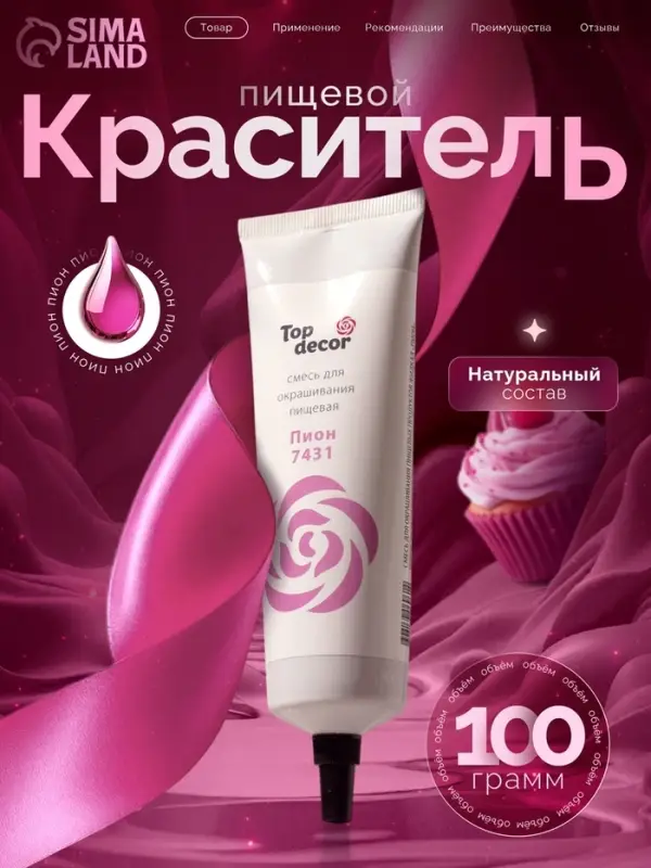 Пищевой краситель Top Decor гелевый &laquo;Пион&raquo;, 100 г