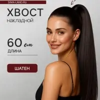 Хвост накладной, прямой волос, на резинке, 60 см, 100 г, цвет каштановый(#SHT6А)