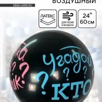 Воздушный шар латексный 24" &laquo;Угадай кто?&raquo;