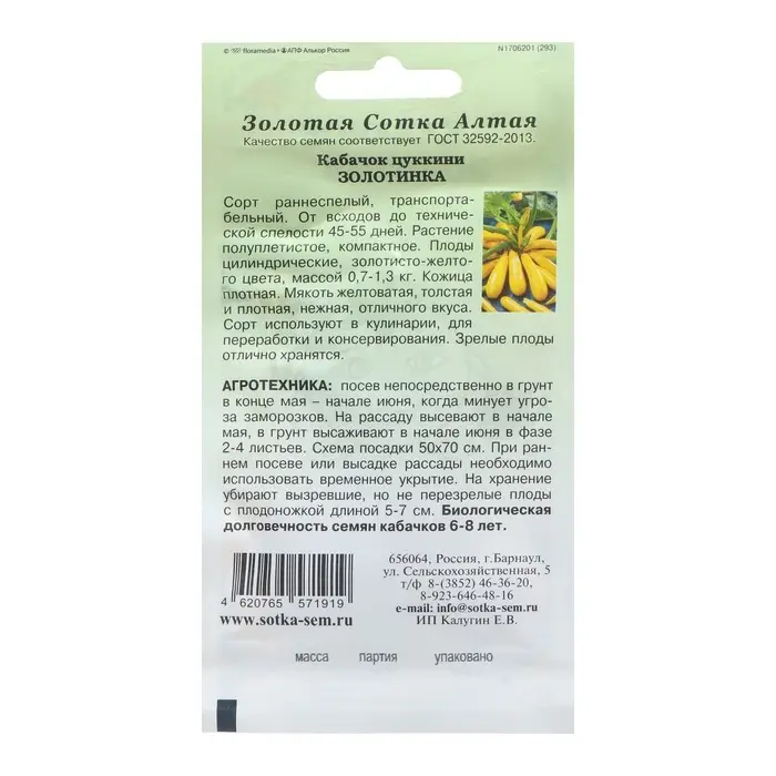 Семена Кабачок &laquo;Золотинка цуккини&raquo;, 2 г, &laquo;Золотая Сотка Алтая&raquo;