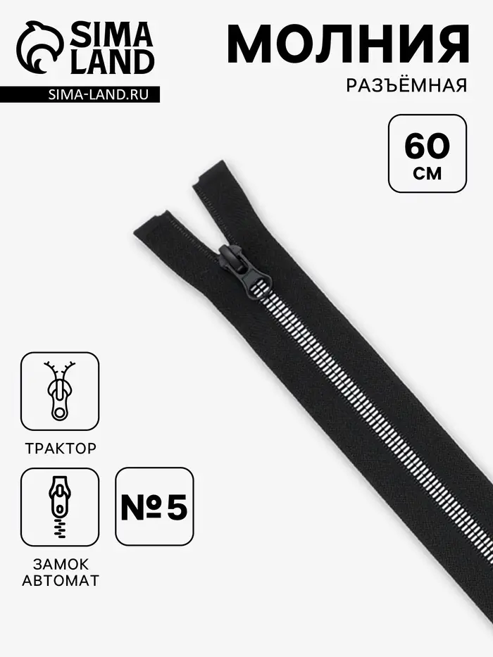 Молния &laquo;Трактор&raquo;, №5, разъёмная, замок автомат, декоративные звенья, 60 см, чёрная