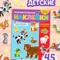 Наклейки многоразовые &laquo;Загадки о животных&raquo;, формат А4