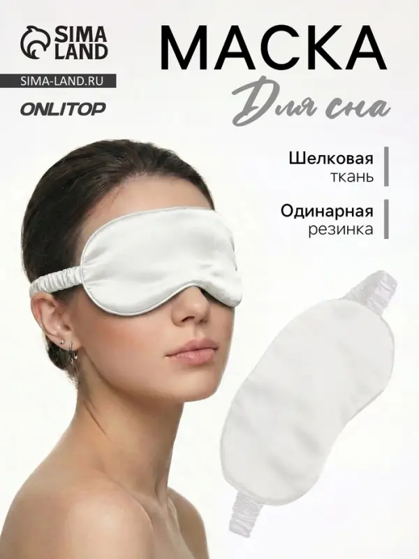 Маска для сна &laquo;ШЁЛК&raquo;, 20&times;10 см, резинка одинарная, бежевая
