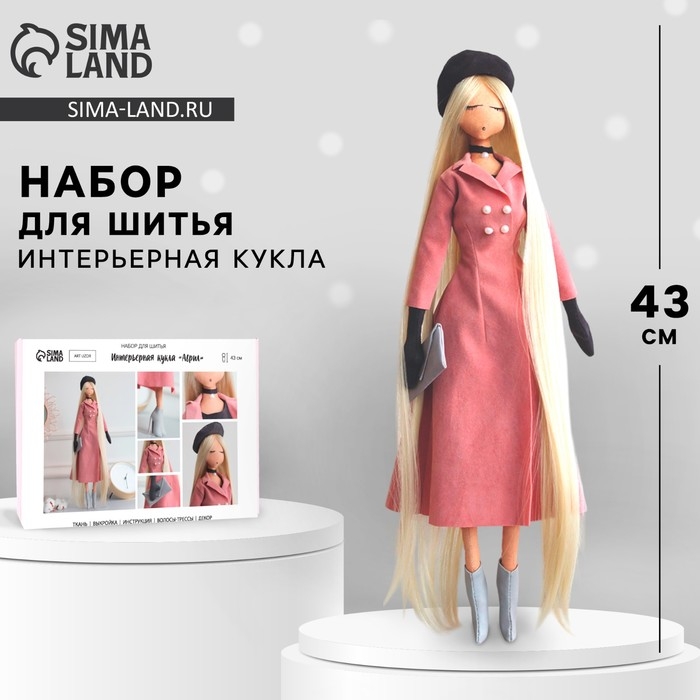 Набор для шитья. Интерьерная кукла «Аврил», 43 см Набор для шитья. Интерьерная кукла «Аврил», 43 см