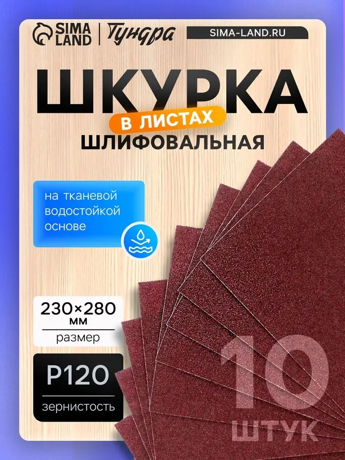 Шкурка шлифовальная в листах ТУНДРА, на тканевой основе водостойкая, 230&times;280, Р120, 10 шт.