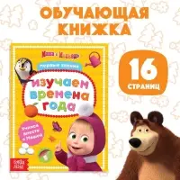 Книга обучающая &laquo;Изучаем времена года&raquo;, 16 стр., А5, Маша и Медведь