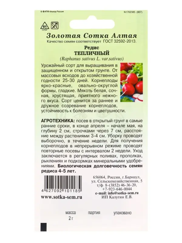 Семена Редис &laquo;Тепличный&raquo;, 2 г, ранний, &laquo;Золотая Сотка Алтая&raquo;