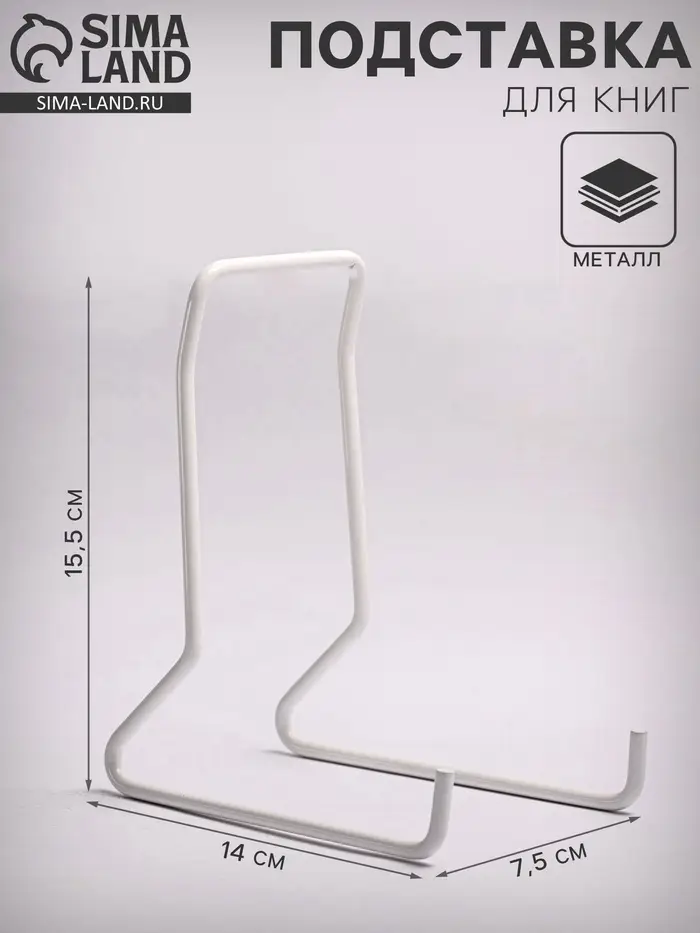 Подставка для книг, 7.5&times;14&times;15.5 см, белая