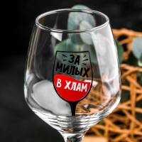Бокал для вина с надписью "За милых" 350 мл