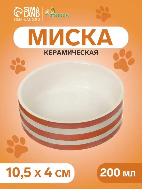 Миска &laquo;Полоски&raquo;, 200 мл, 10.5&times;10.5&times;4 см, керамика, белая, оранжевая